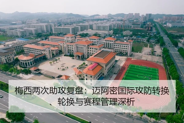 梅西两次助攻复盘：迈阿密国际攻防转换、轮换与赛程管理深析