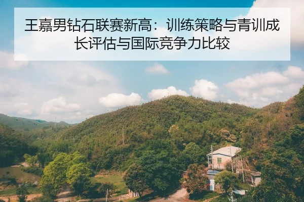 wang-jia-nan-zuan-shi-lian-sai-xin-gao-xun-lian-ce-lve-yu-qing-xun-cheng-zhang-ping-gu-yu-guo-ji-jing-zheng-li-bi-jiao-2-895.jpg